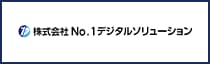 株式会社No.1デジタルソリューション