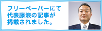 フリーペーパーに代表藤浪の記事が掲載されました。