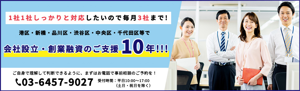 会社設立・創業融資の支援（港区）