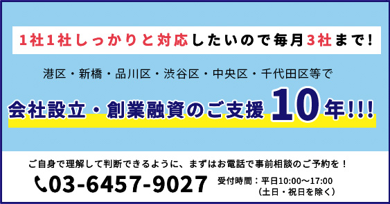 会社設立・創業融資の支援（港区）