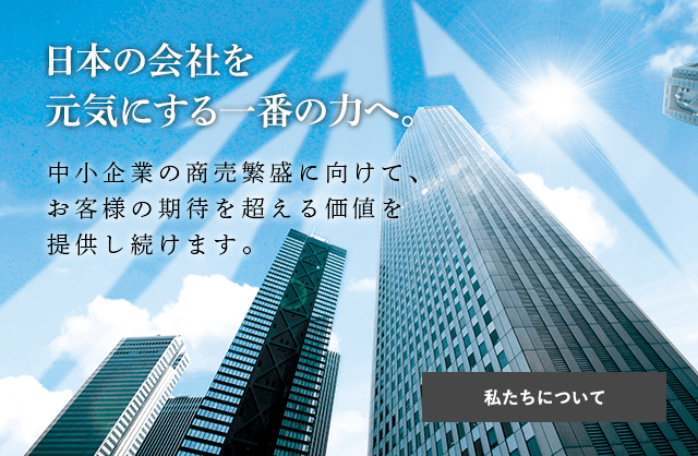 港区新橋の税理士（日本を元気にする力）