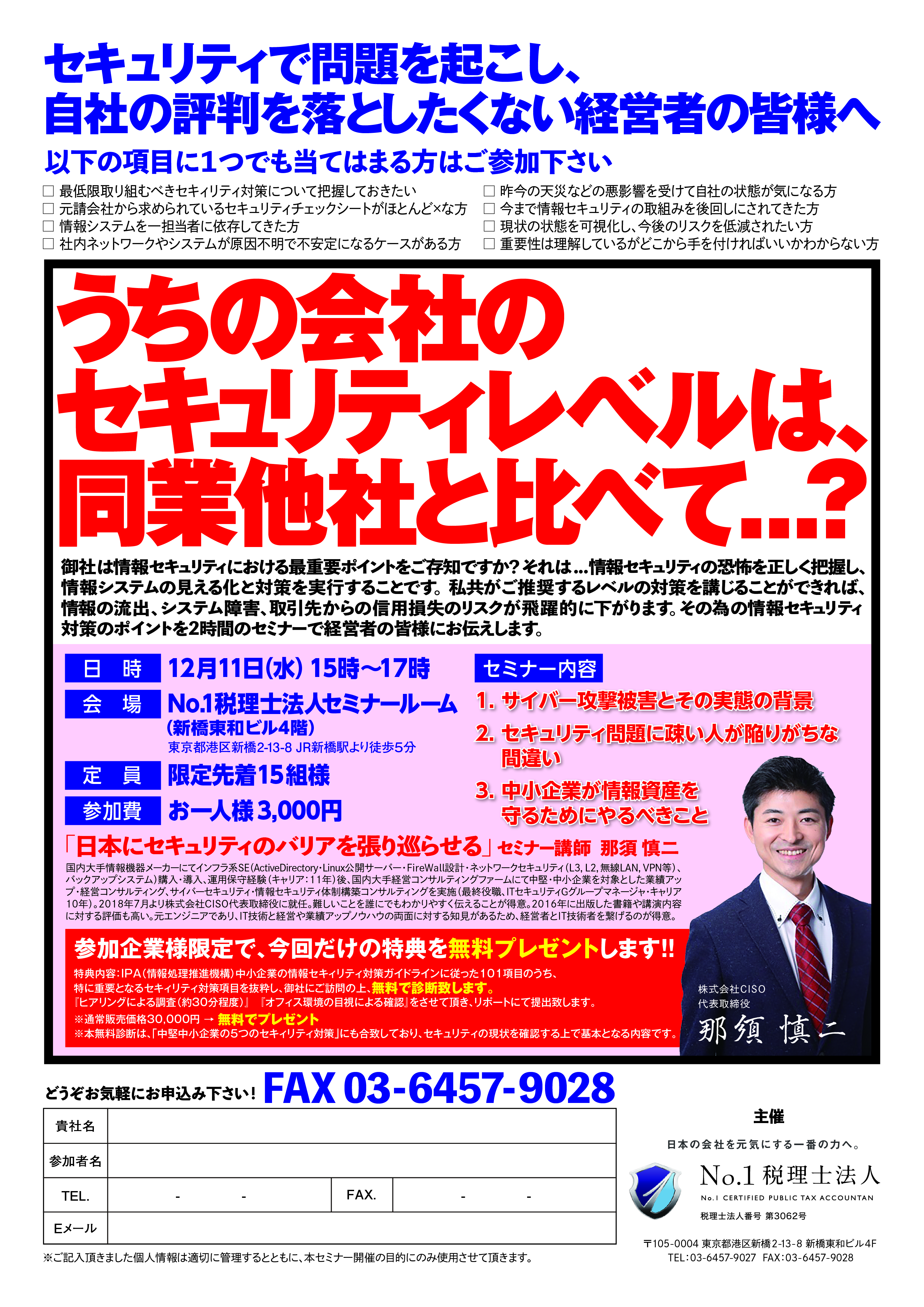 情報漏洩やセキュリティ問題を起こし、 自社の評判を落としたくない経営者の皆様へ！