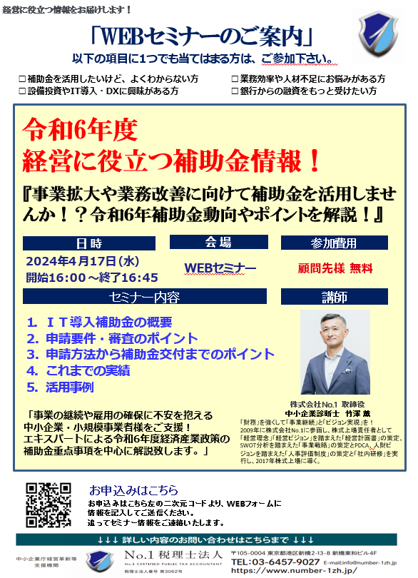 令和6年度　 経営に役立つ補助金セミナー！