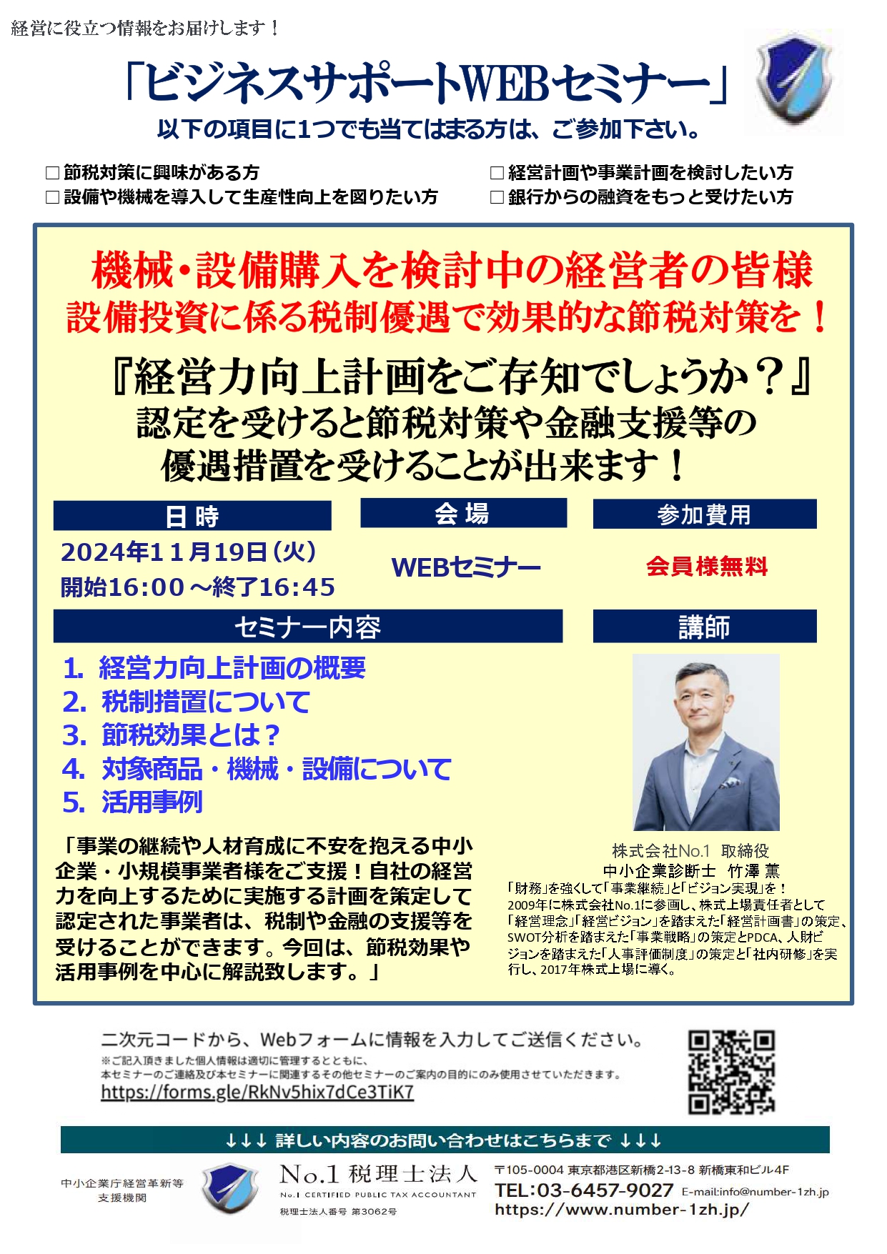 WEBセミナーのご案内【経営力向上計画セミナー】：2024年11月19日開催
