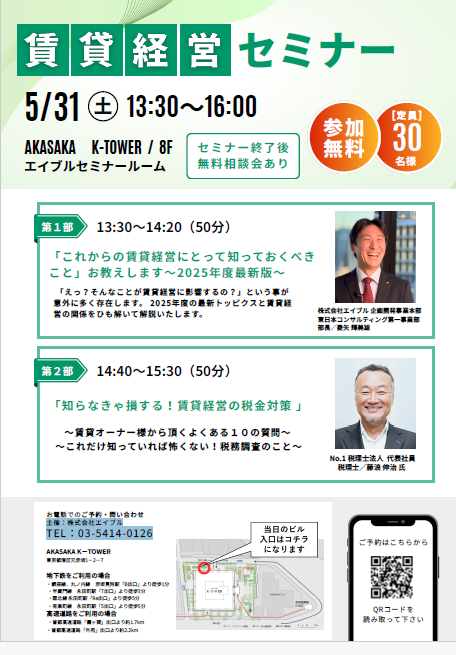 賃貸経営の税金対策！【賃貸経営セミナー】