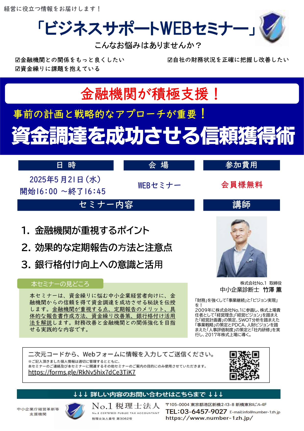 WEBセミナーのご案内【資金調達を成功させる信頼獲得術】：2025年5月21日（水）開催