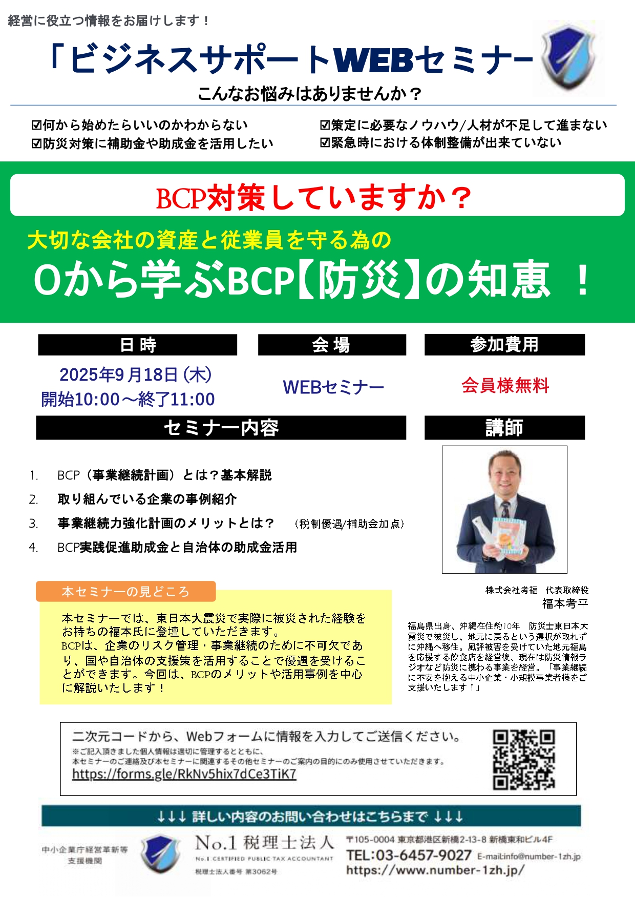 ０から学ぶ BCP 【 防災 】 の知恵！【BCP 対策セミナー】