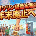 【新橋 税理士が解説】ガソリン税暫定税率、年末廃止へ！港区の中小企業が今すぐやるべきコスト削減と経費管理術