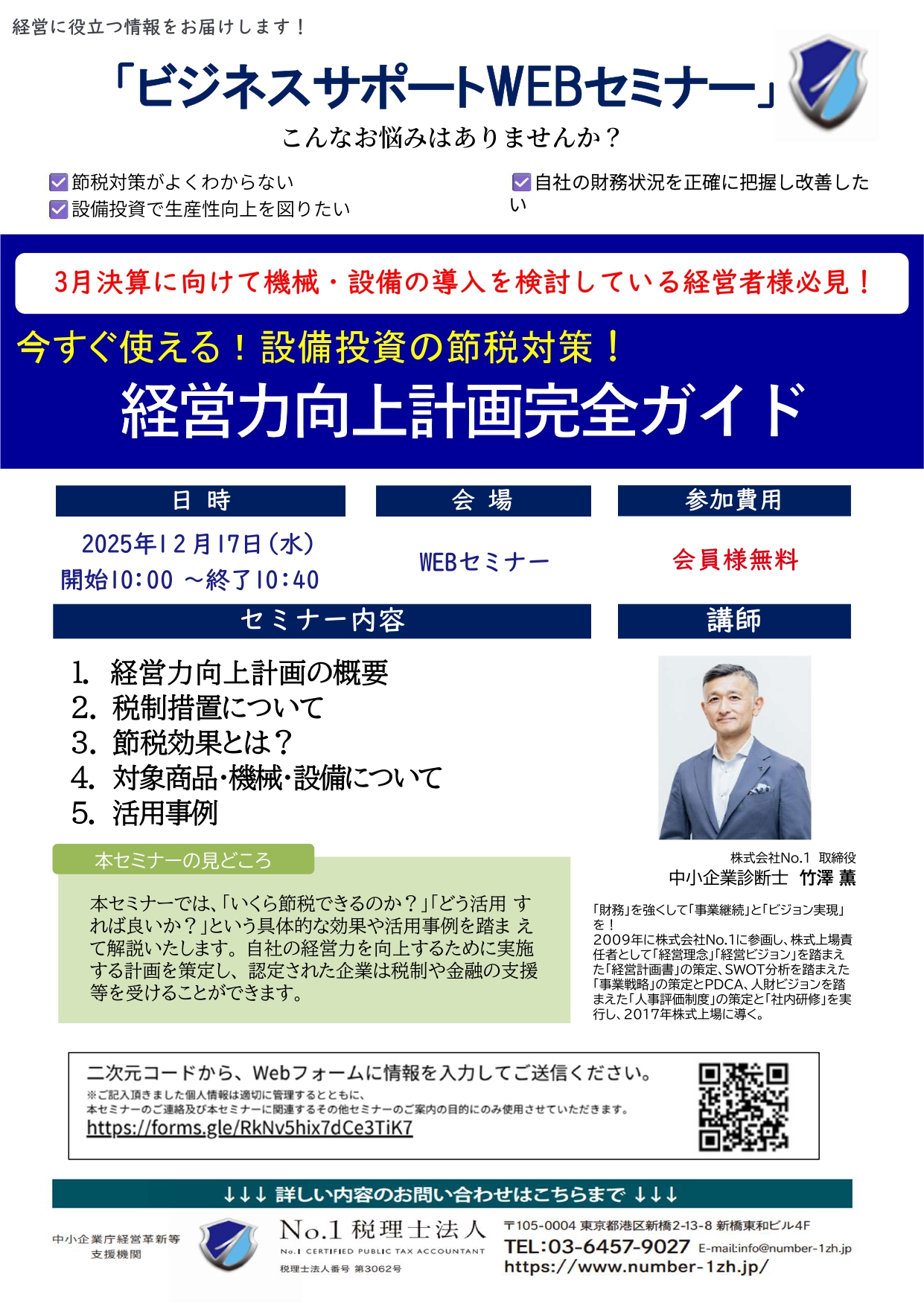 WEBセミナーのご案内【経営力向上計画セミナー】：2025年12月17日開催